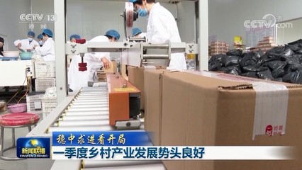 一季度鄉村產業發展勢頭良好，農副產品產銷兩旺