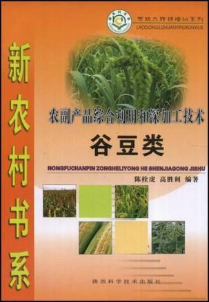 谷豆類農(nóng)副產(chǎn)品綜合利用與深加工技術 提升附加值，推動農(nóng)業(yè)可持續(xù)發(fā)展