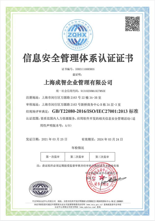 精準安全、合規(guī)標桿 | 成智科技通過ISO27001信息安全管理體系認證，領航上海信息安全軟件開發(fā)